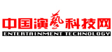 演藝科技